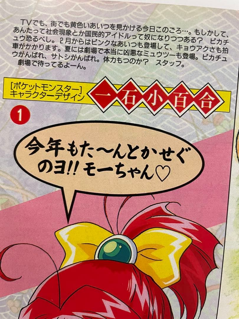 アニメディア　一石小百合　描き下ろし　年賀　イラスト　カスミ　切抜き　ポケモン