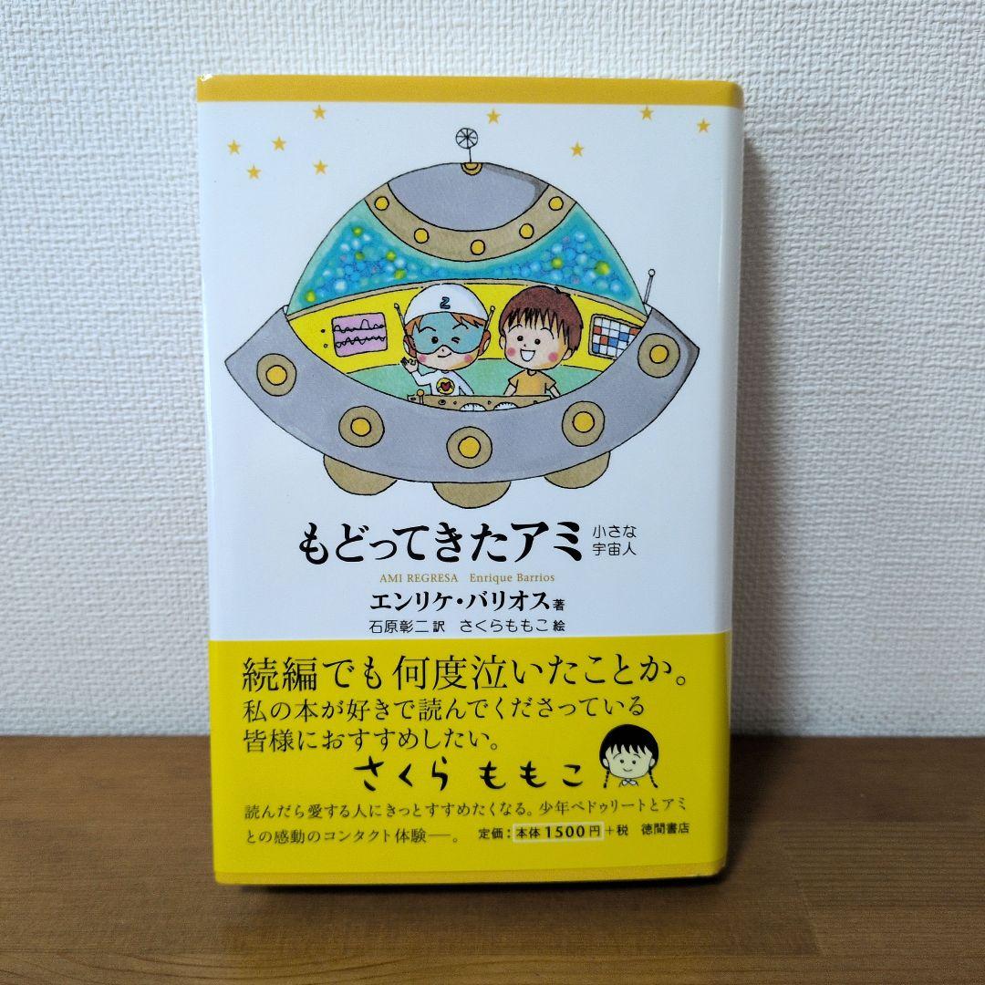 アミ小さな宇宙人　エンリケ・バリオス　3冊セット　単行本　帯付き