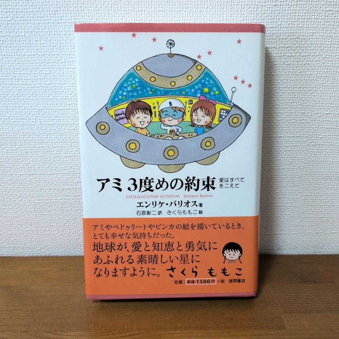 アミ小さな宇宙人　エンリケ・バリオス　3冊セット　単行本　帯付き