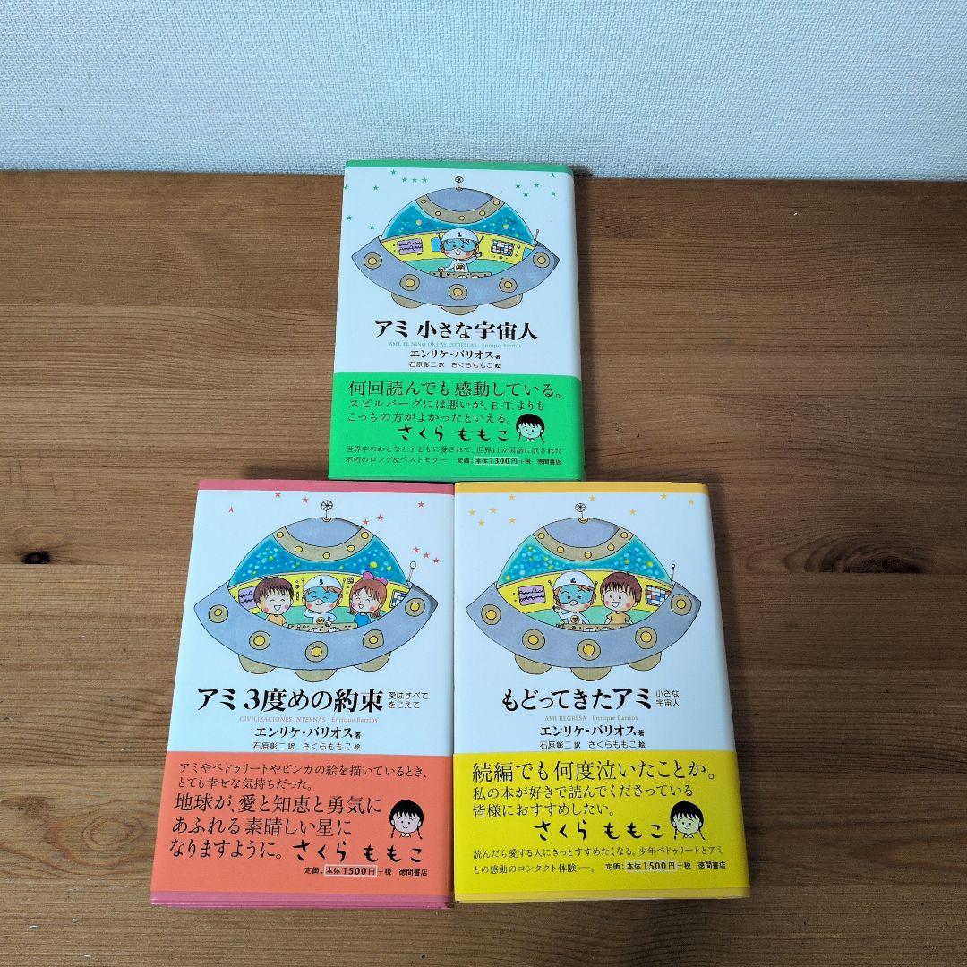 アミ小さな宇宙人　エンリケ・バリオス　3冊セット　単行本　帯付き