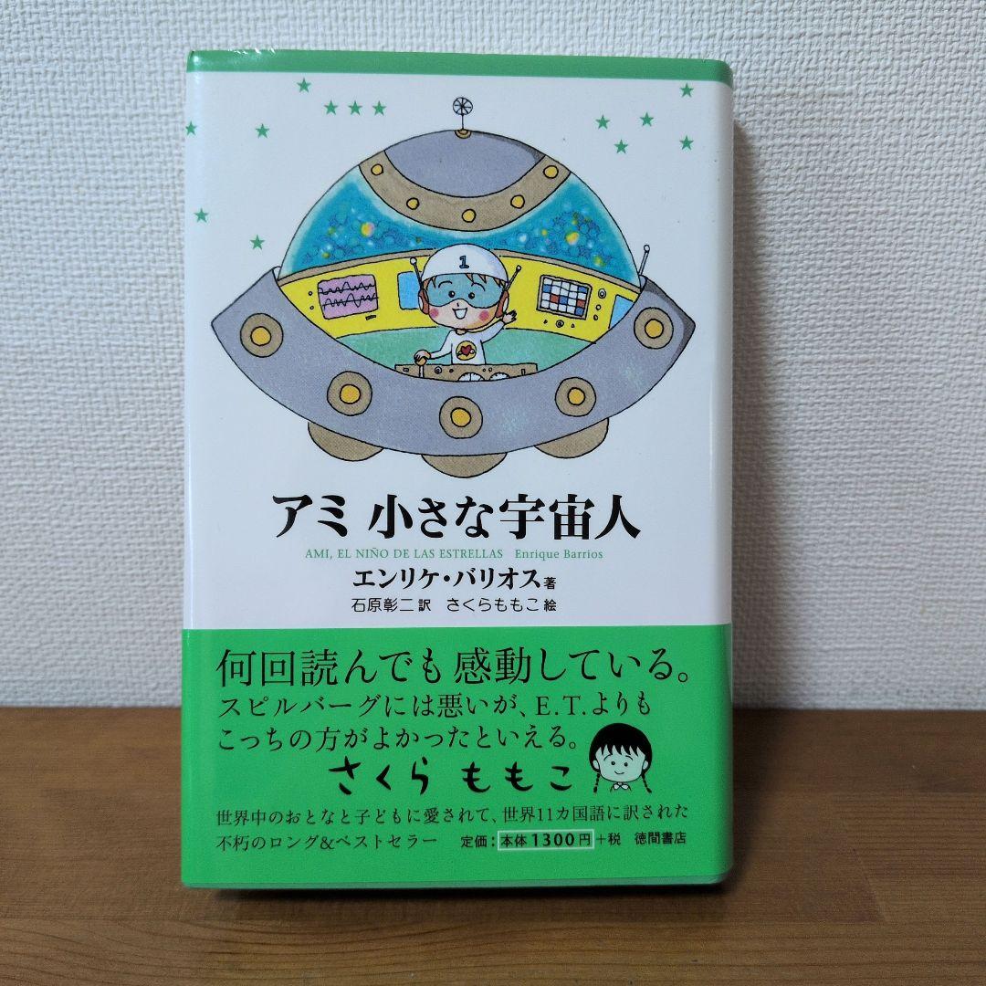 アミ小さな宇宙人　エンリケ・バリオス　3冊セット　単行本　帯付き