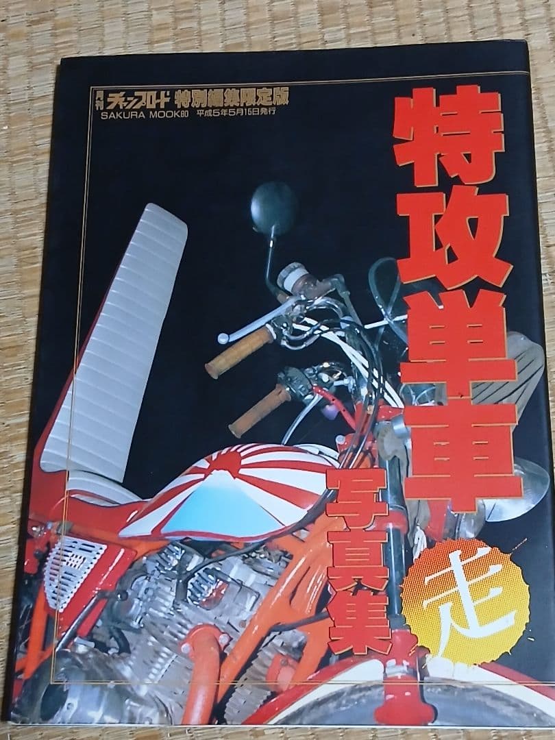 特攻単車写真集チャンプロード暴走族旧車会