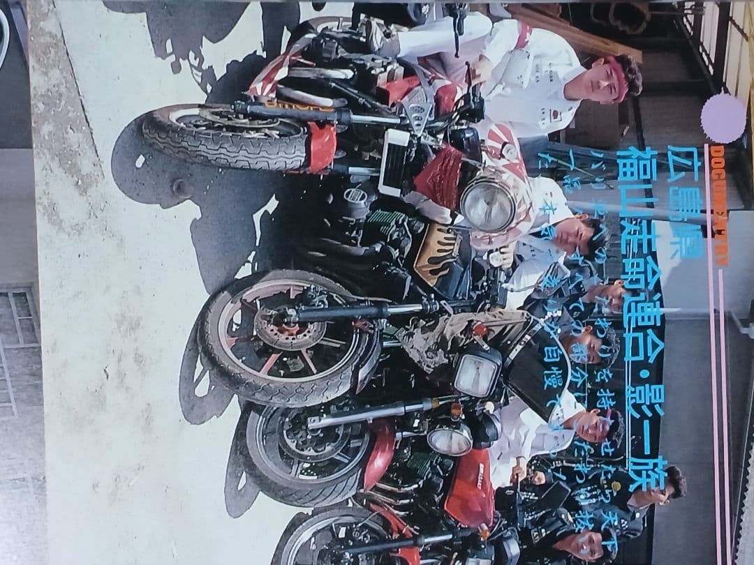 特攻単車写真集チャンプロード暴走族旧車会