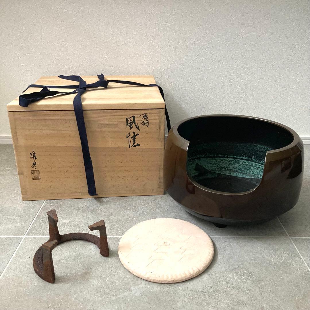 茶道具 唐銅風炉 面取風炉 面取中磨都色 五徳 底瓦