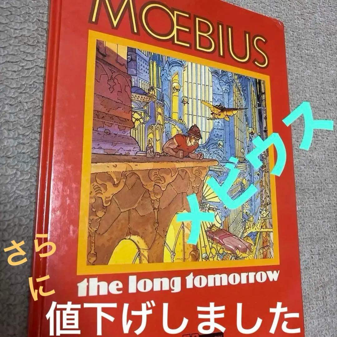 アート・デザイン・音楽 Moebius The Long Tomorrow