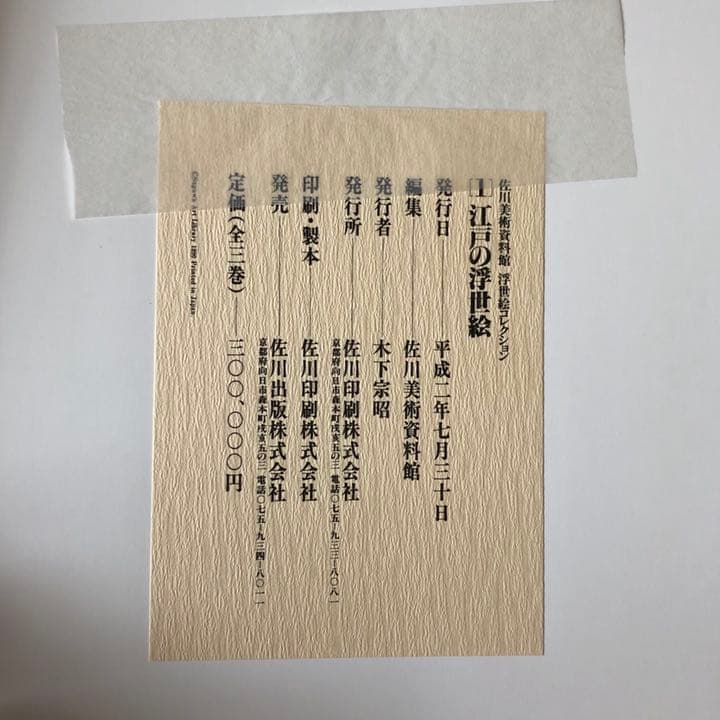 【美品】佐川美術資料館 浮世絵コレクション 全3巻揃＋α