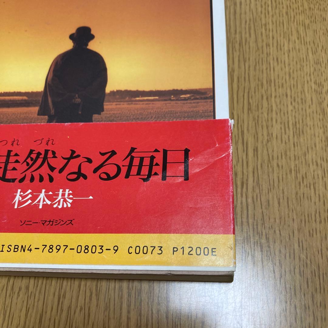 徒然なる毎日/恭一&現の時事放談 4冊セット