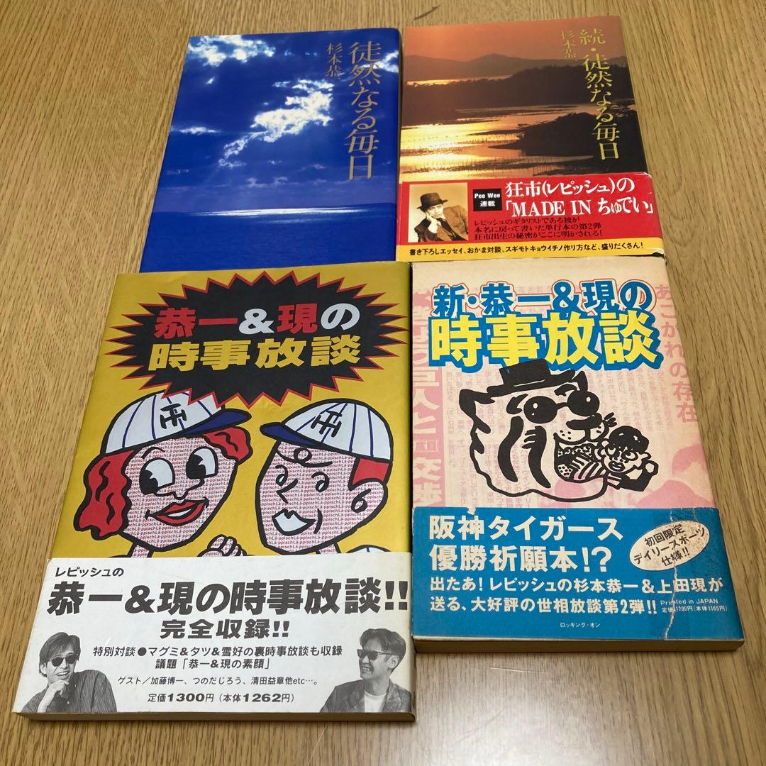 徒然なる毎日/恭一&現の時事放談 4冊セット