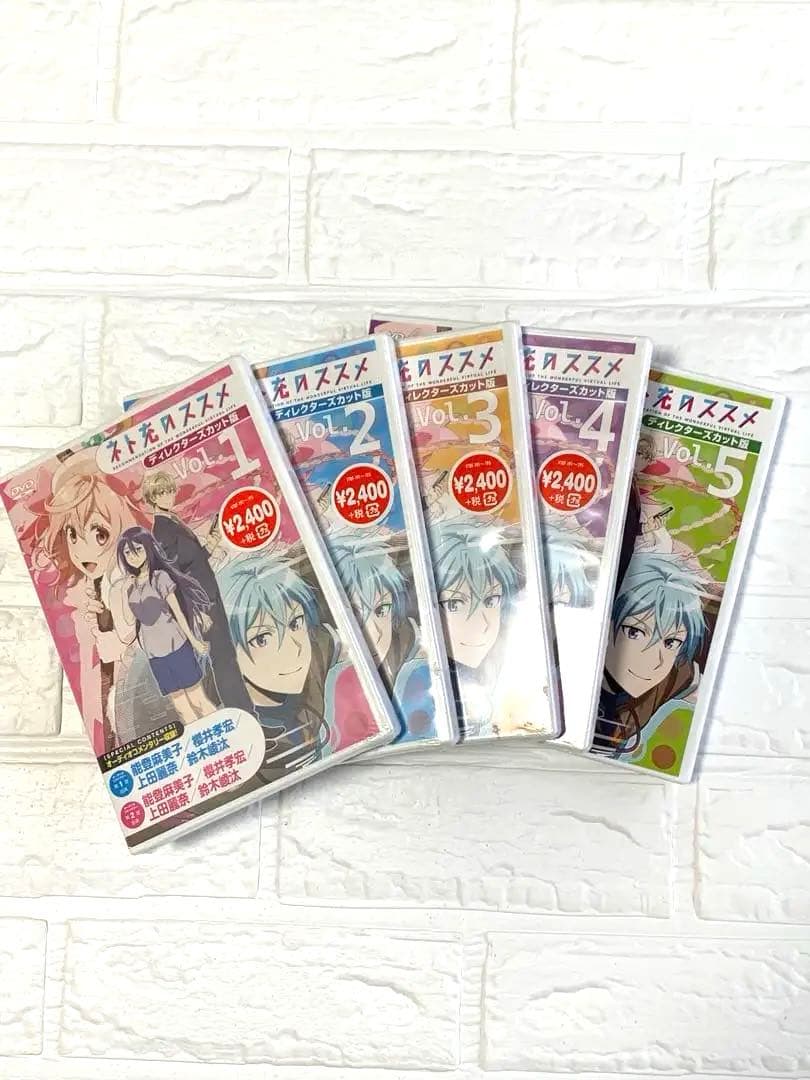 ネト充のススメ（ディレクターズカット版） DVD 全巻（1〜5）