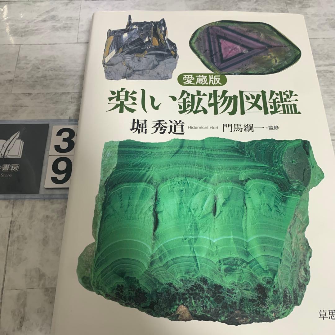 楽しい鉱物図鑑 愛蔵版