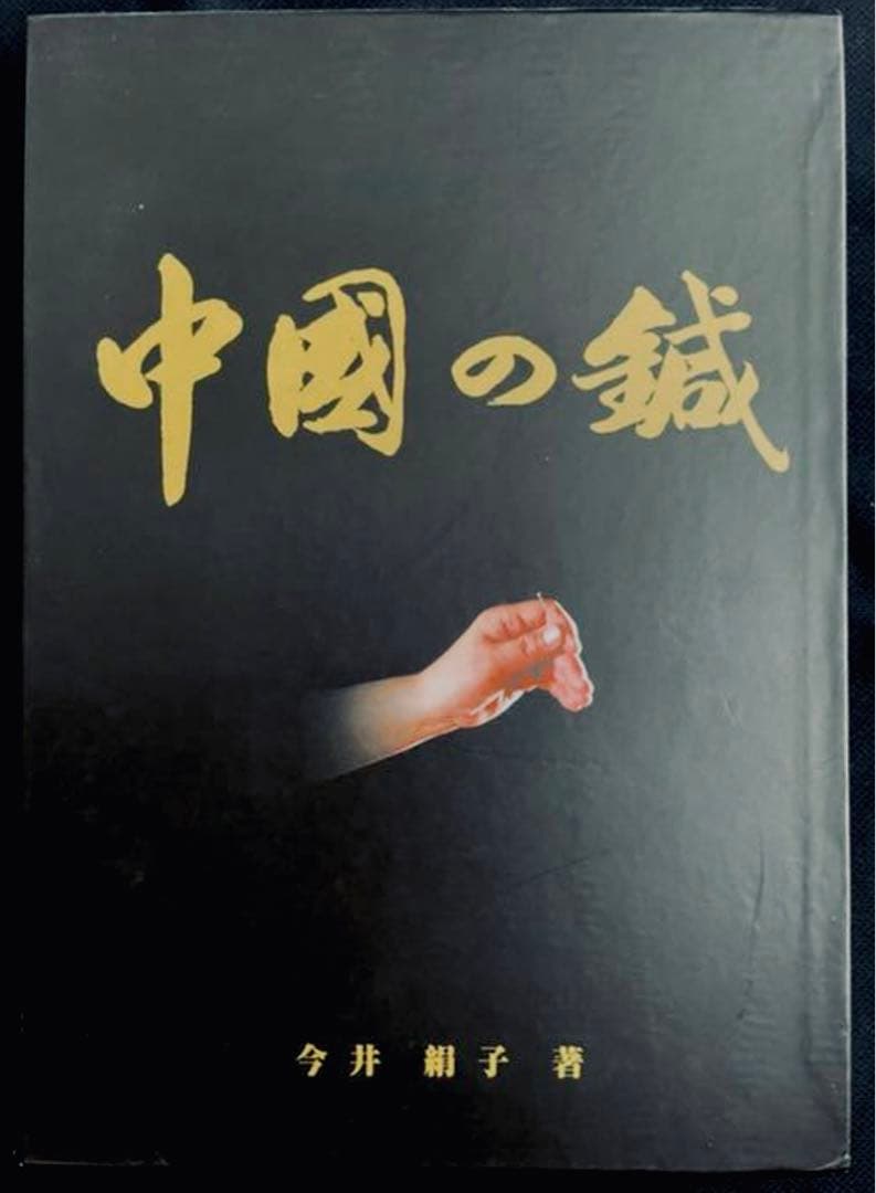 【希少・入手困難】　中國の鍼　今井絹子著　鍼灸　中医学　針灸　絶版本