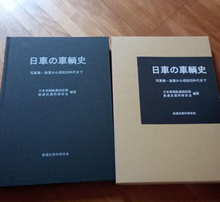 日車の車輌史　驀進　写真集　図面集