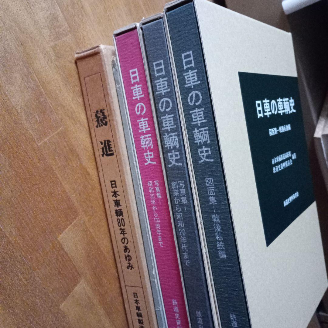 日車の車輌史　驀進　写真集　図面集