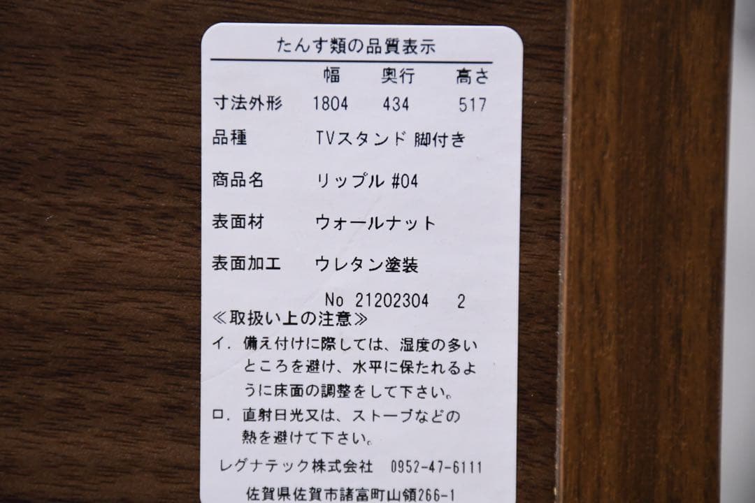 EKC98 展示品 レグナテック クラッセ リップル テレビボード 23万 無垢