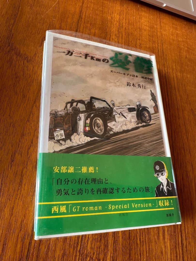 一万二千kmの憂鬱 スーパーセブン日本一周道中記 / 鈴木 秀行 / 新風舎