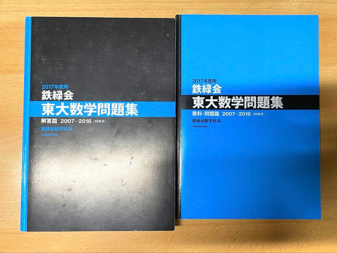 鉄緑会東大数学過去問　約40年分 と東大英語熟語鉄壁CD6枚