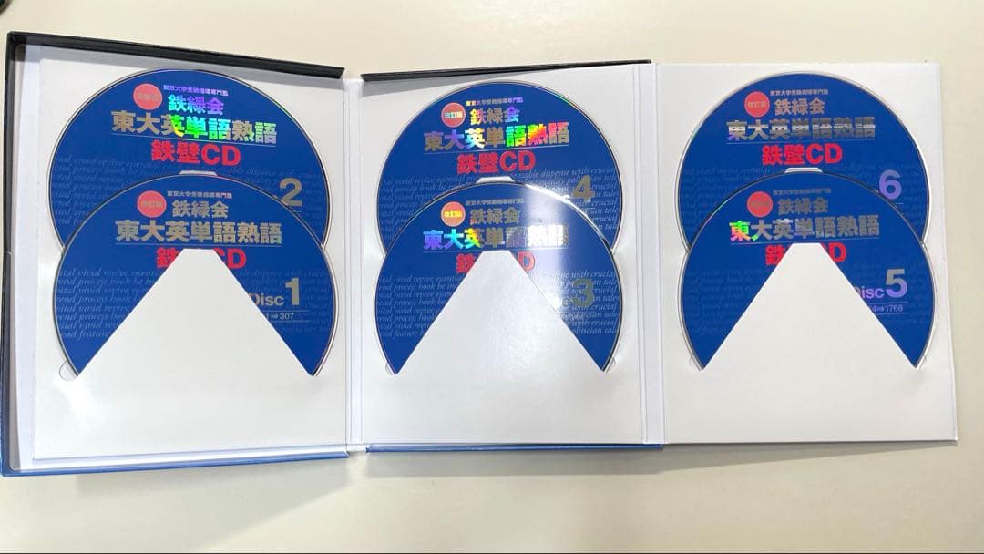 鉄緑会東大数学過去問　約40年分 と東大英語熟語鉄壁CD6枚