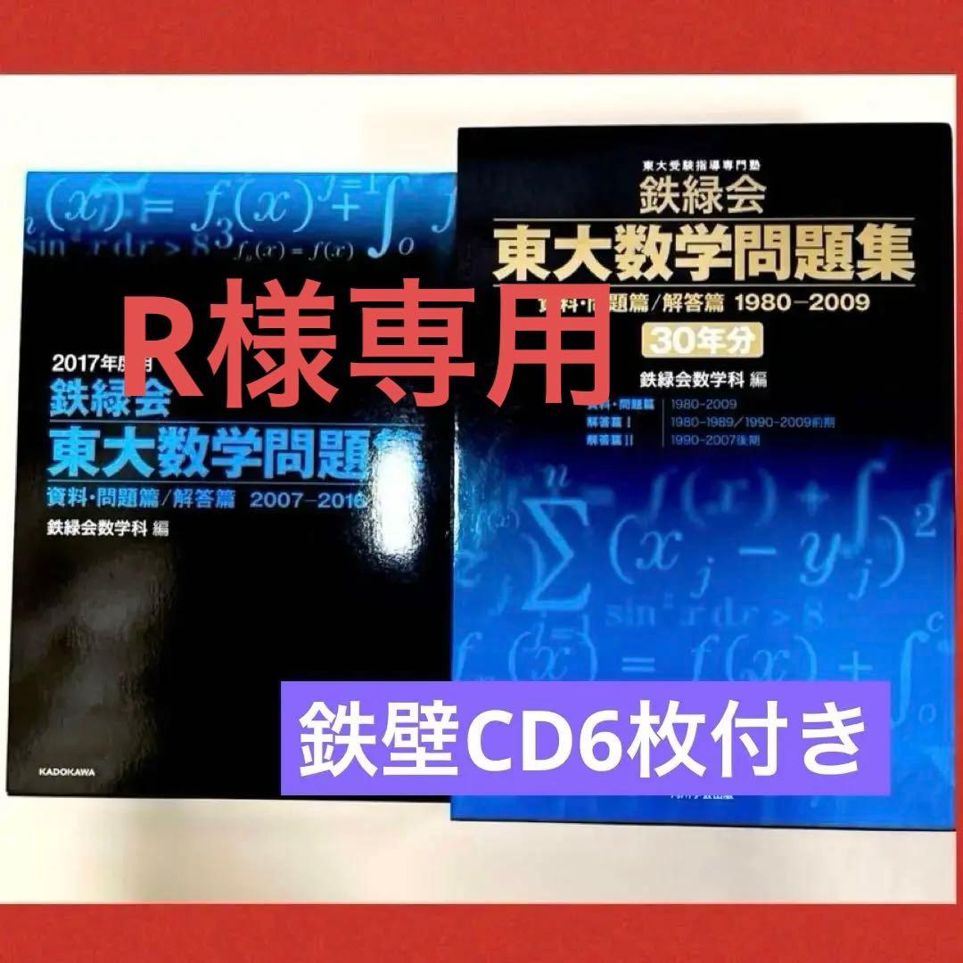 鉄緑会東大数学過去問　約40年分 と東大英語熟語鉄壁CD6枚