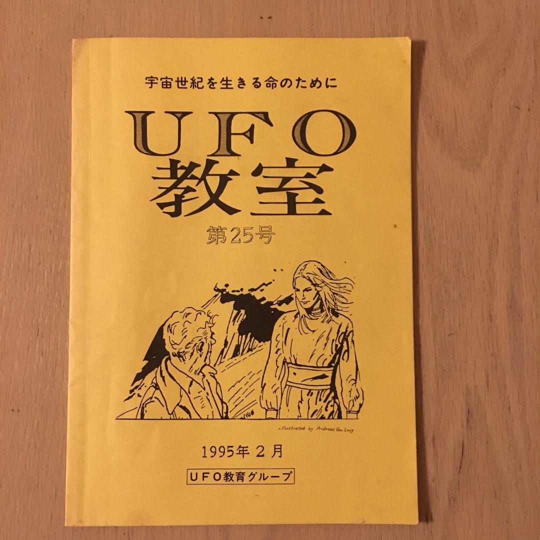 UFO教室 〜宇宙世紀を生きる命のために 第25号／UFO教育グループ韮澤潤一郎