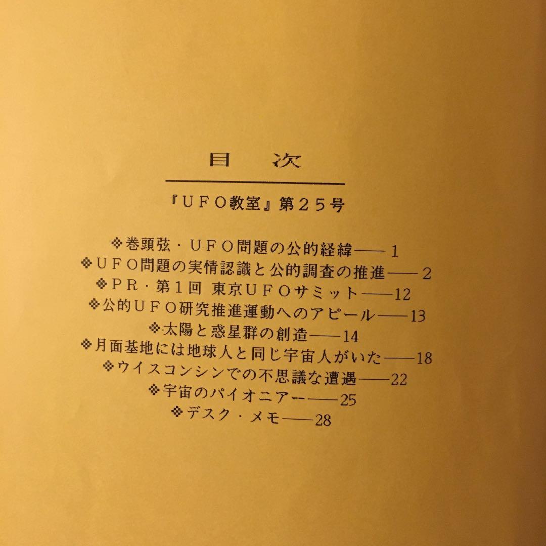 UFO教室 〜宇宙世紀を生きる命のために 第25号／UFO教育グループ韮澤潤一郎