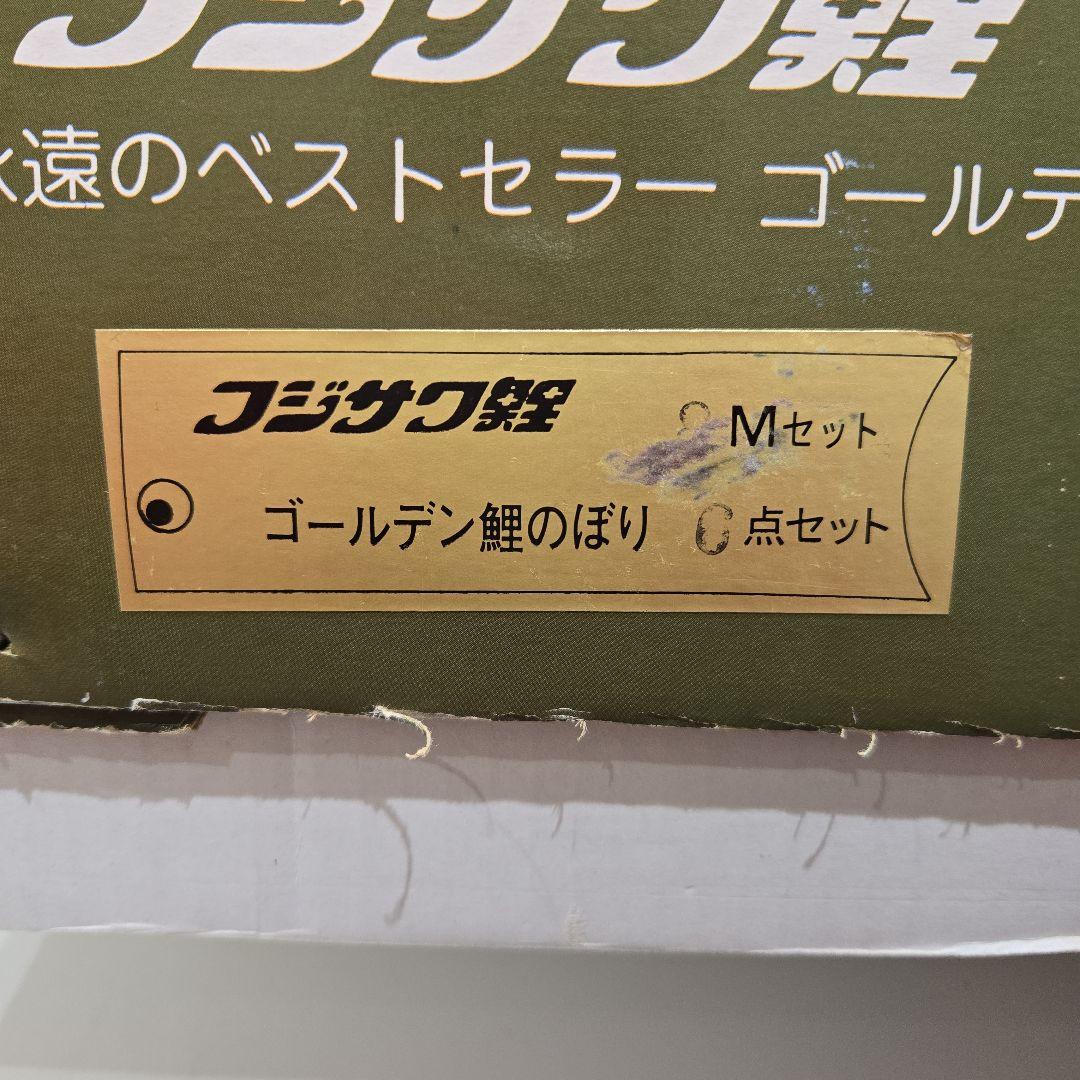 ゴールデン　フジサワ鯉　鯉のぼり
