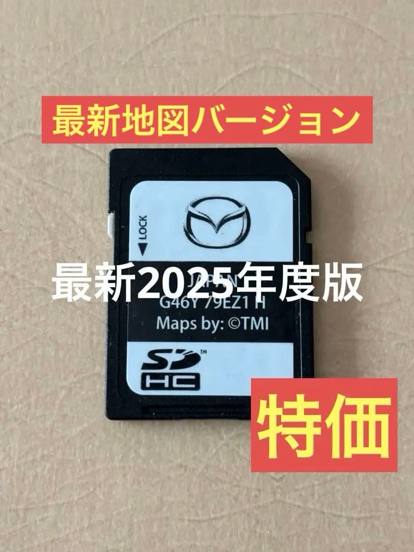 マツダコネクトカーナビSDカード(最新地図2025年度版更新済)