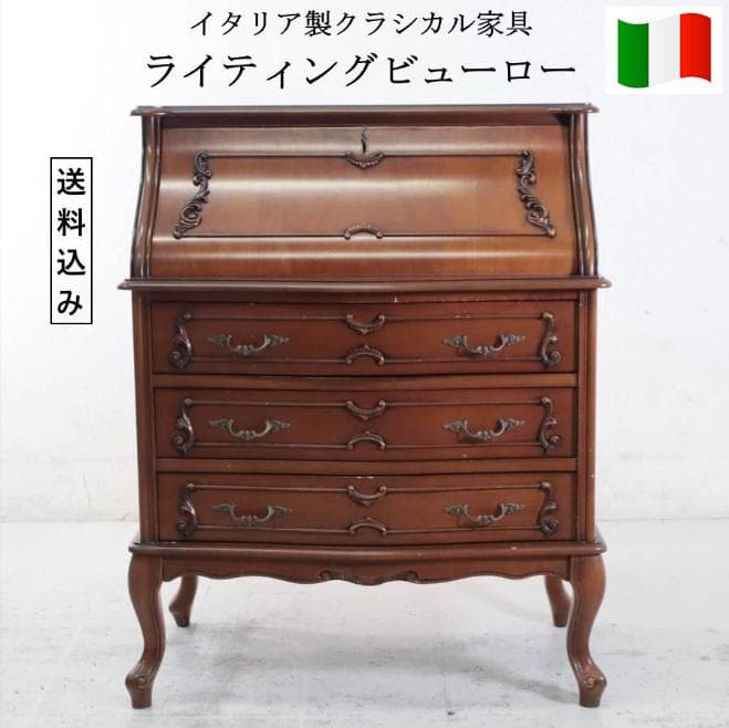 イタリア製 高級輸入家具 ライティングビューロー 鍵付き デスク 書斎