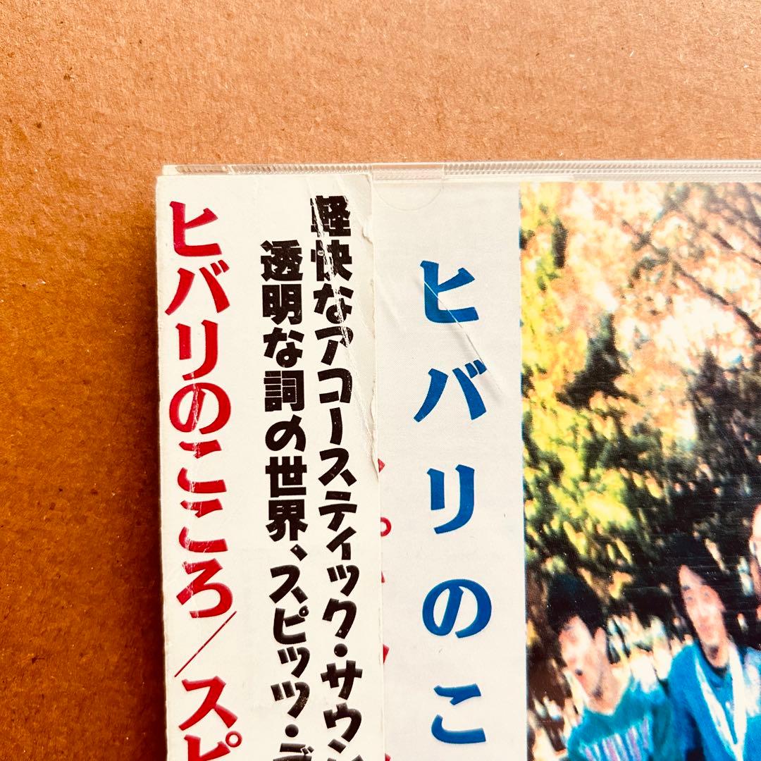 スピッツ『ヒバリのこころ』CD
