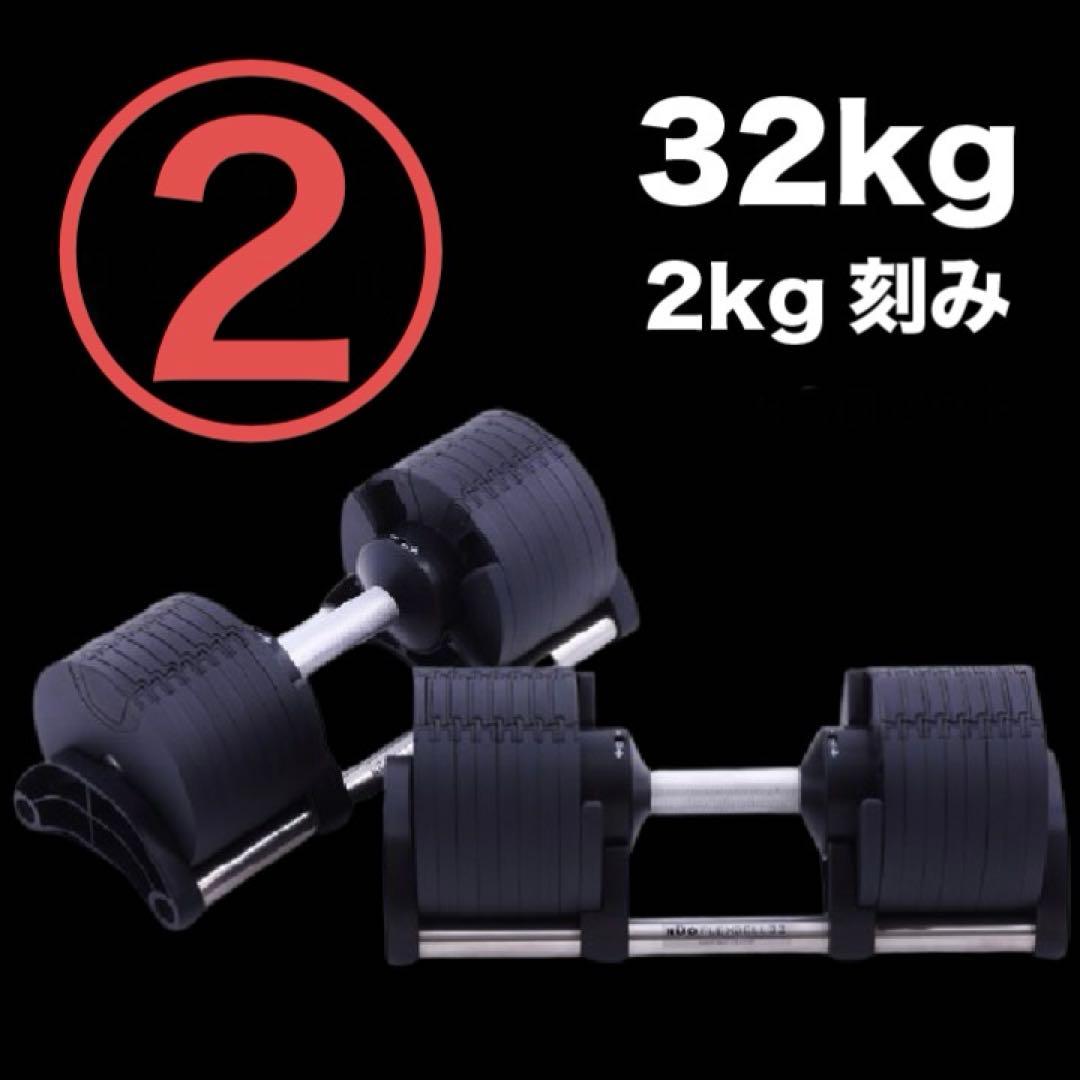 未使用品　 ②フレックスベル 32kg 2kg刻み ダンベル 可変式