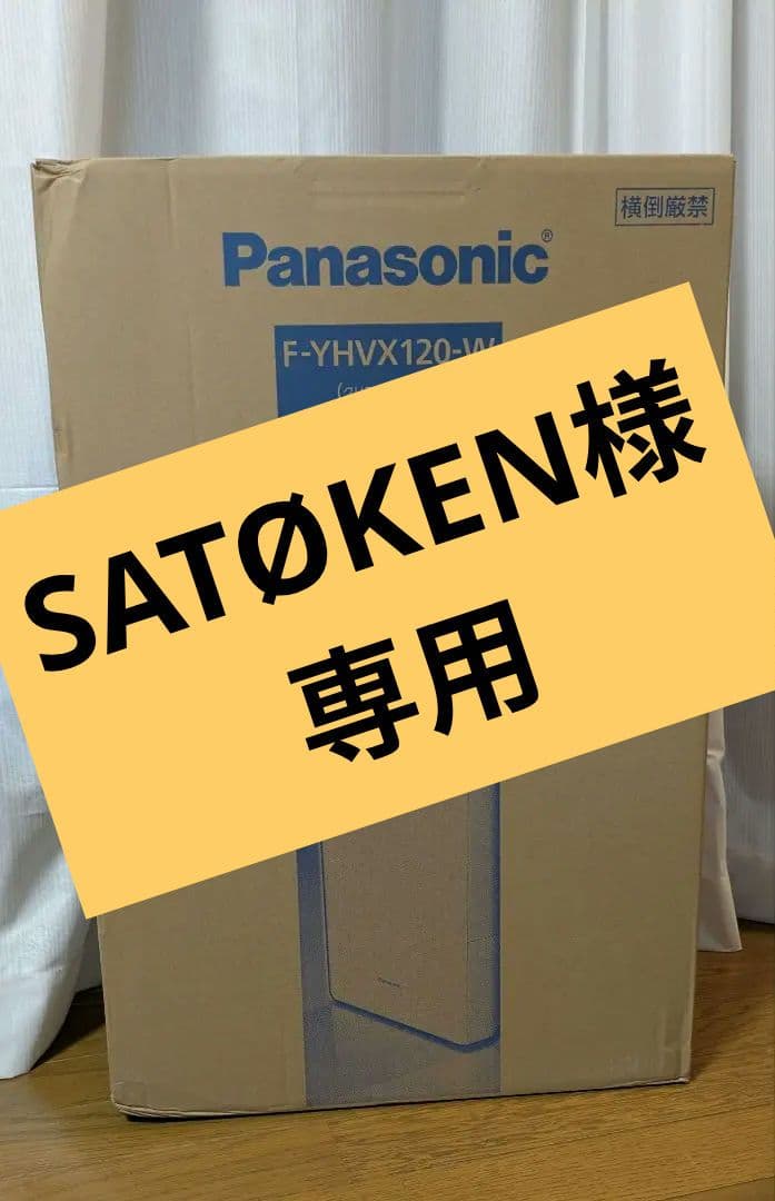 【新品未開封】Panasonic F-YHVX120-W