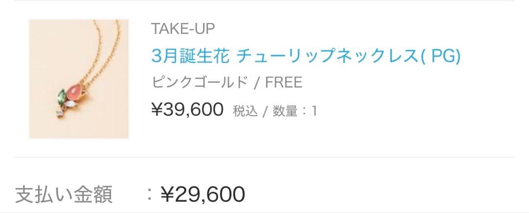 TAKE-UP ネックレス K10 PG インカローズ 定価47300円