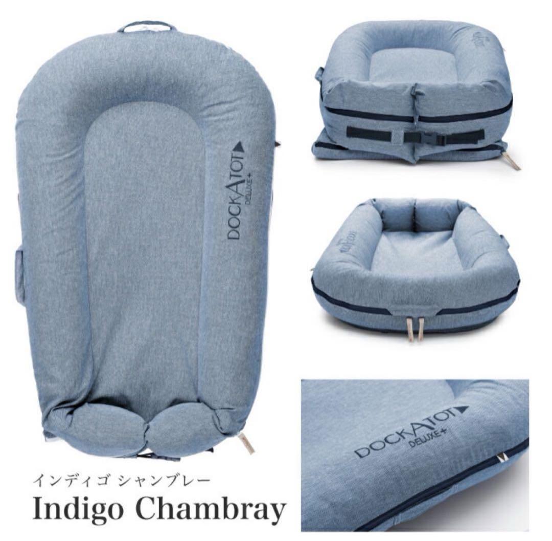 ドッカトット DockATot Deluxe+Dock