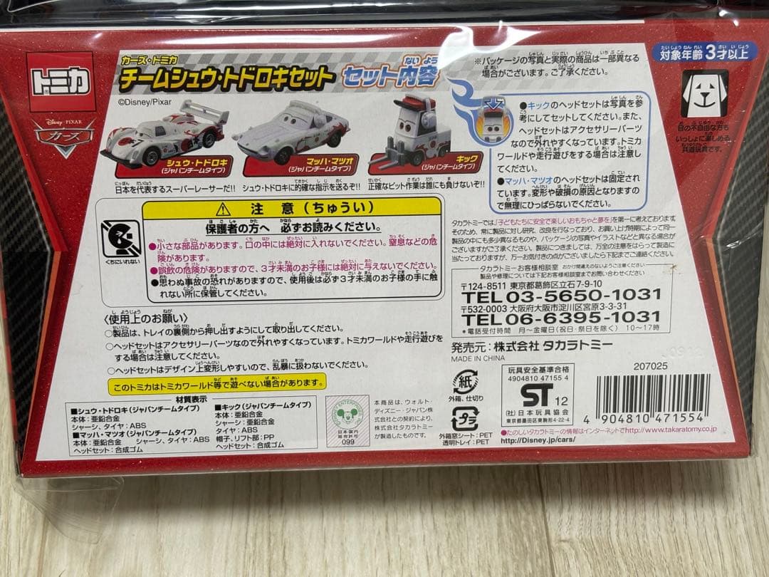 d*9様 カーズ　トミカ　チーム　シュウトドロキ　セット