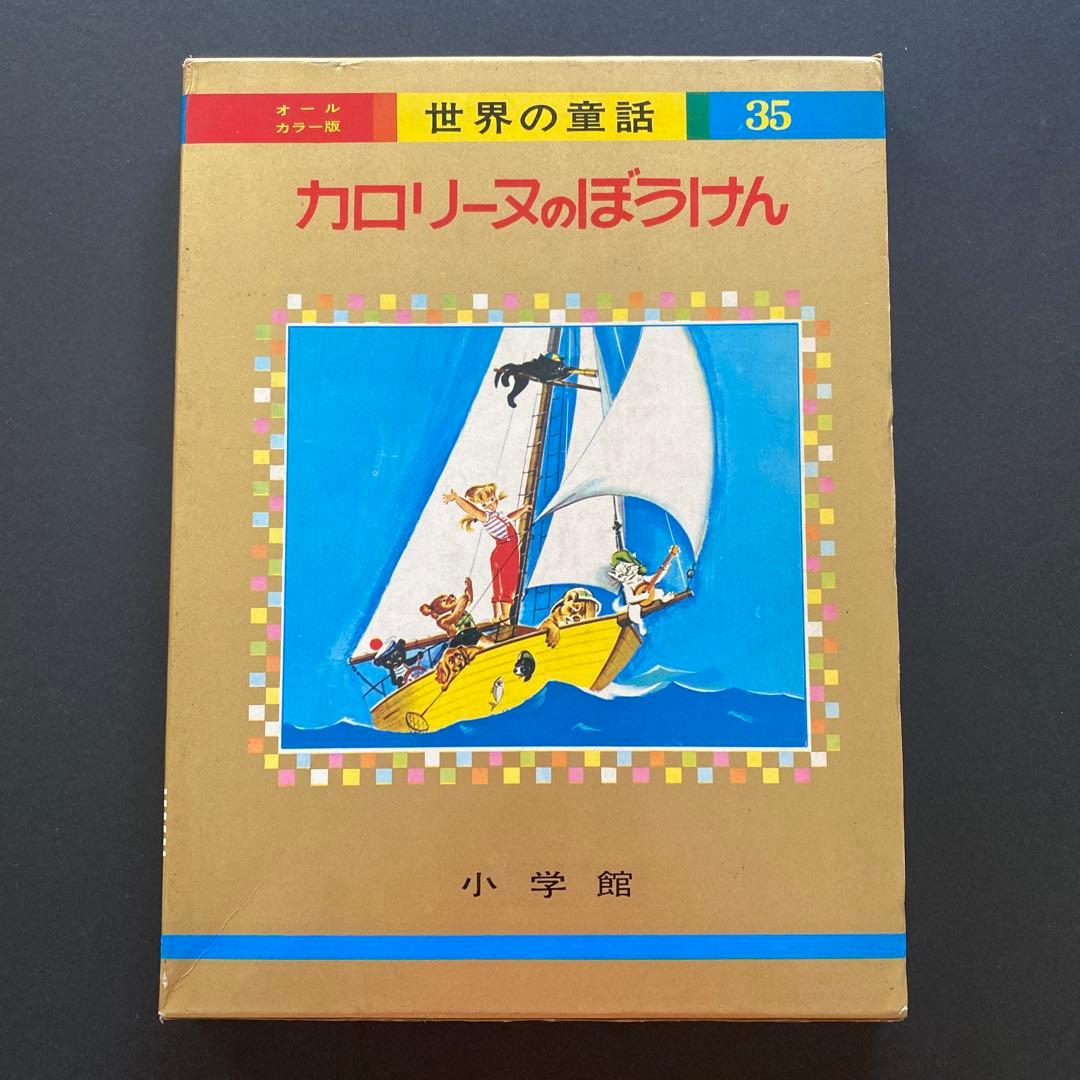 カロリーヌのぼうけん