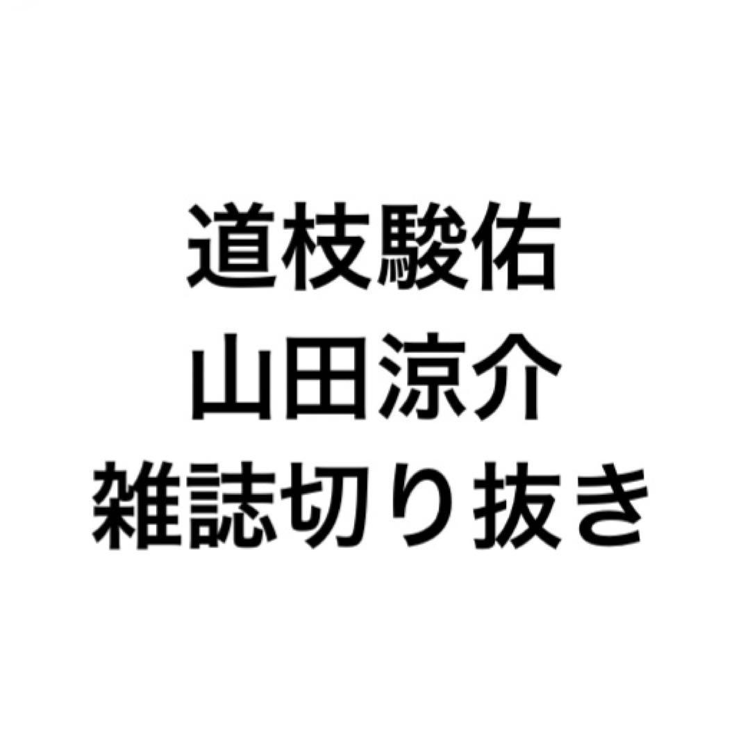 道枝駿佑 山田涼介 雑誌切り抜き