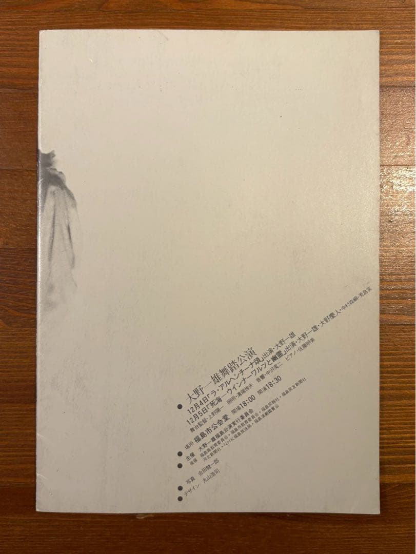 大野一雄 舞踏公演 パンフレット