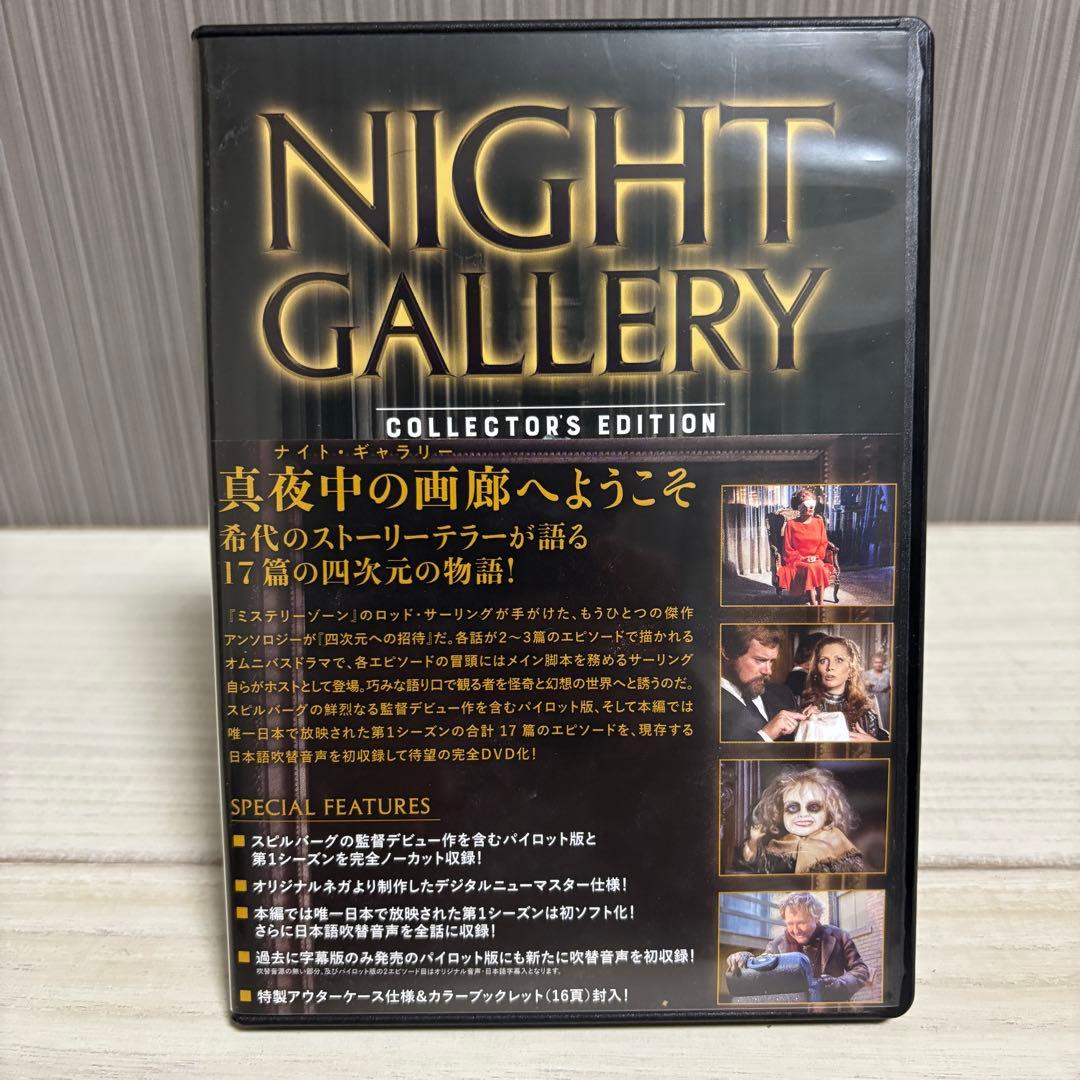 四次元への招待　NIGHT GALLERY コレクターズエディション
