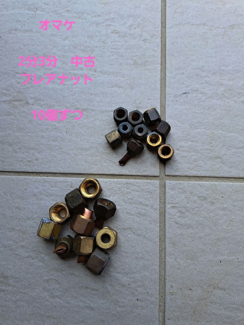 フレアナット　2分3分　100セット(合計200個)　新品