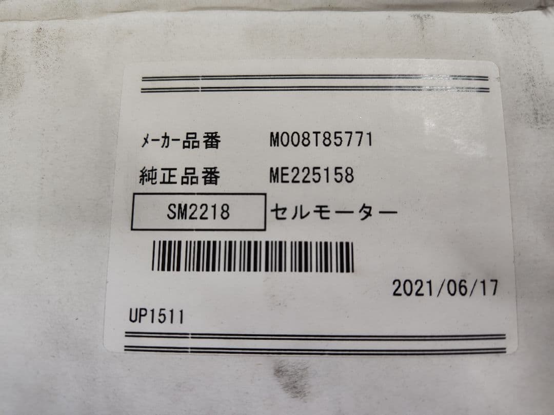 キャンター　セルモーター　リビルト　FE82D