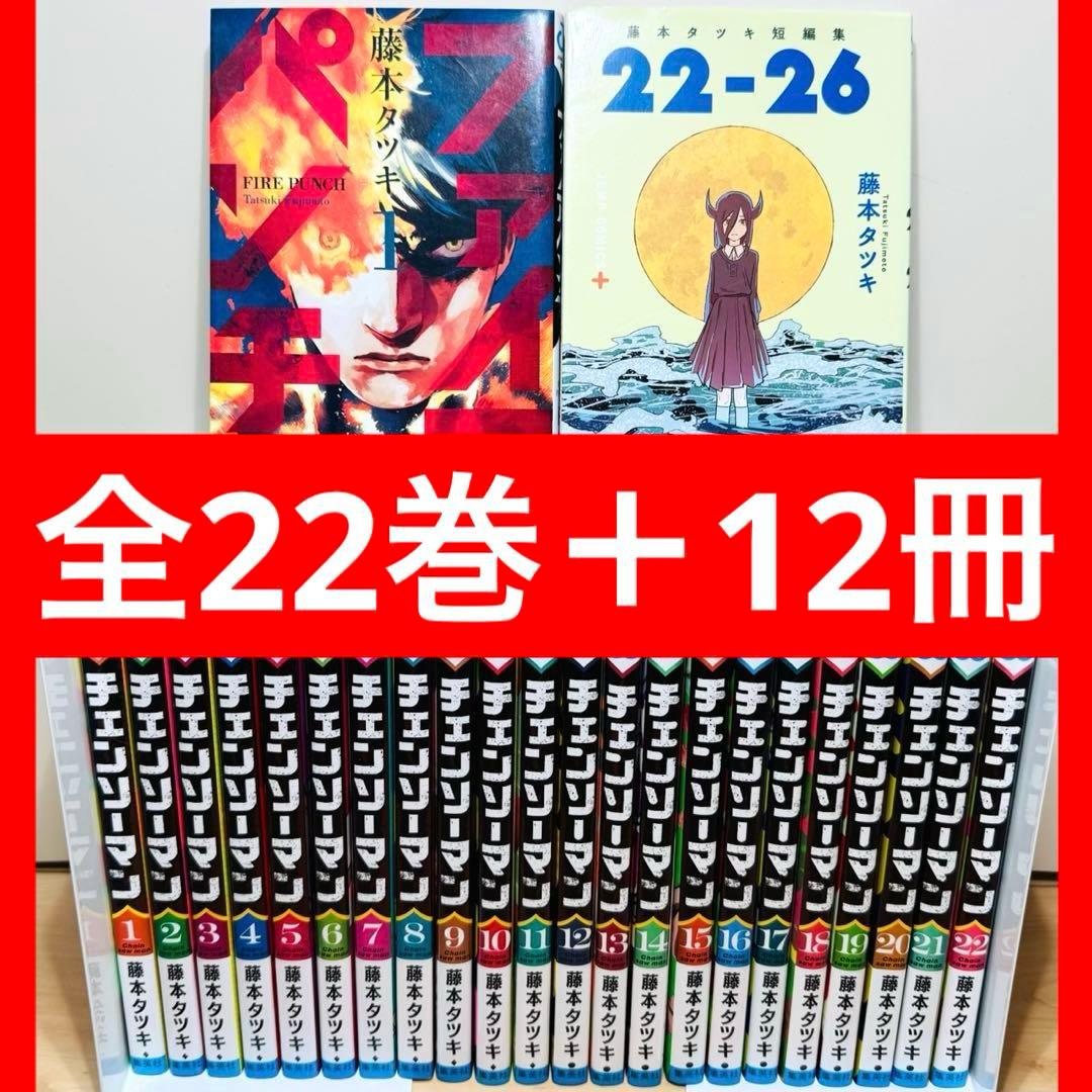 ★チェンソーマン 全22巻 ファイアパンチ ルックバック 短編集 全巻セット★