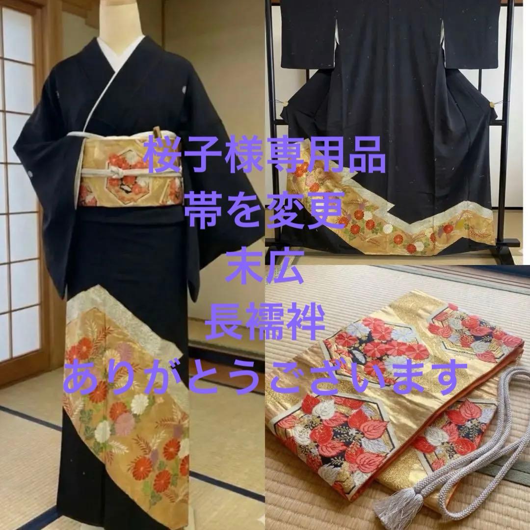 最終価格　黒留袖　袋帯　￼ 4点フルセット　結婚式　比翼仕立て　礼服　着物