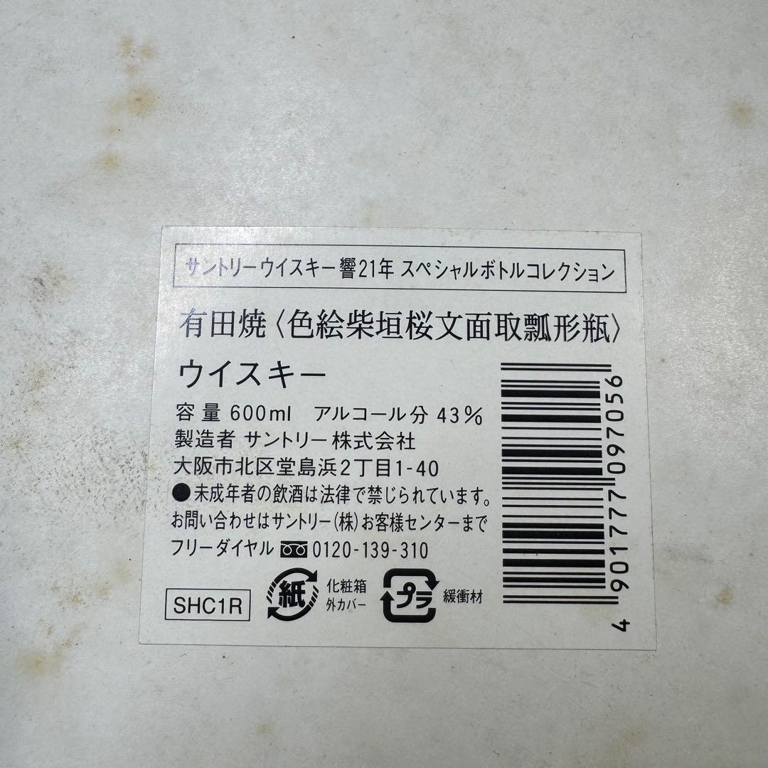 ケ*ウ様 サントリー ウイスキー 響 21年 スペシャルボトルコレクション 九谷