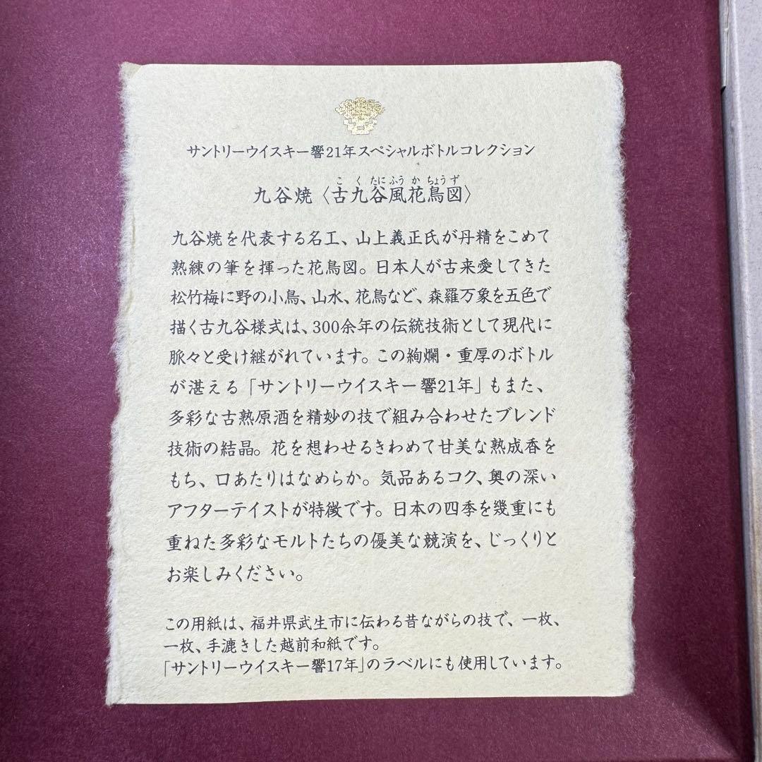 ケ*ウ様 サントリー ウイスキー 響 21年 スペシャルボトルコレクション 九谷
