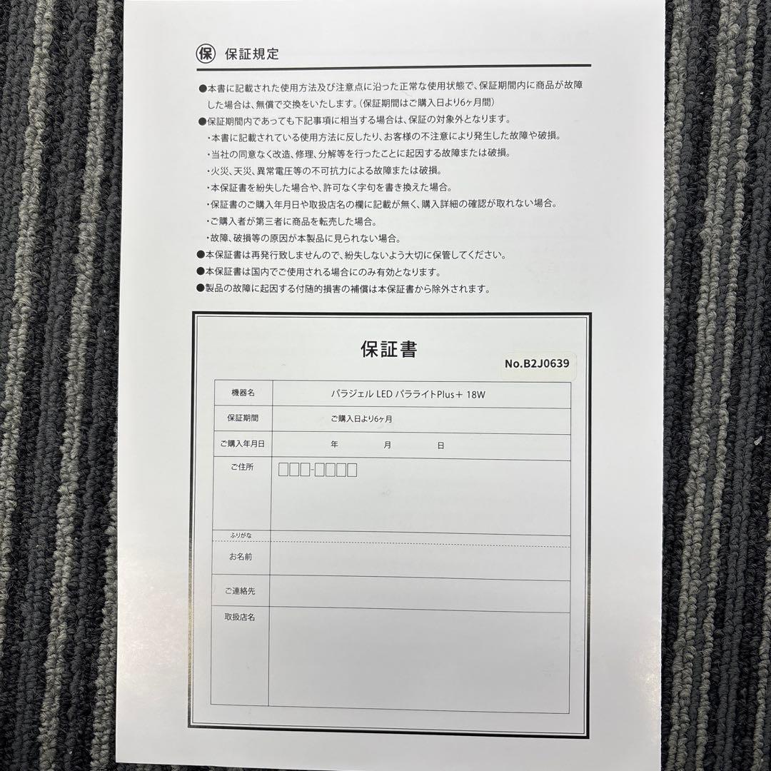 パラジェルLEDパラライト Plus + 18W（ほぼ新品）