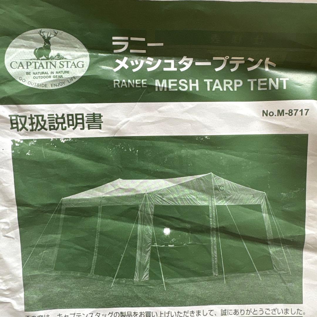 【中古品】キャプテンスタッグ　ラニーメッシュタープテント