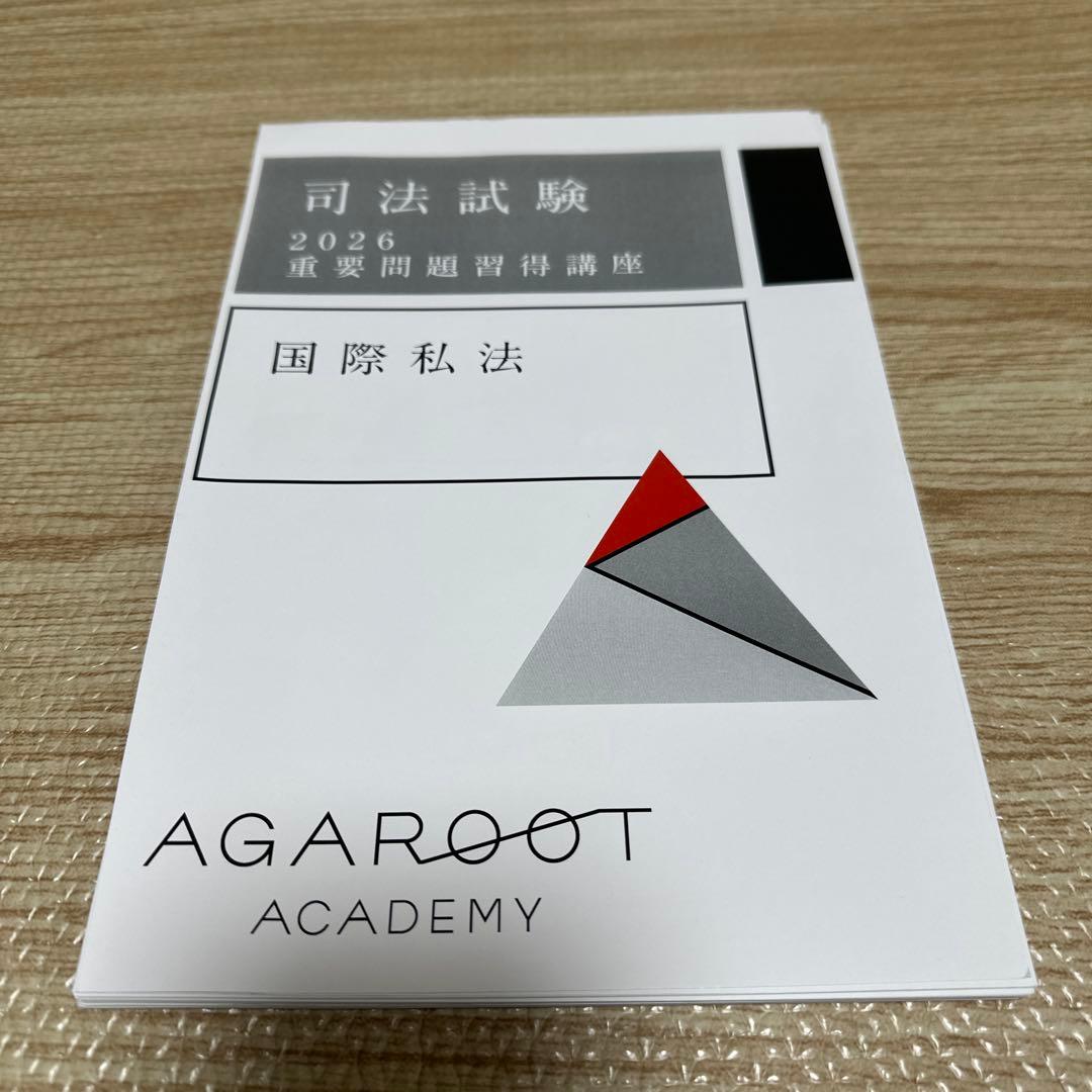 重要問題習得講座 国際私法 2026 【裁断済み】