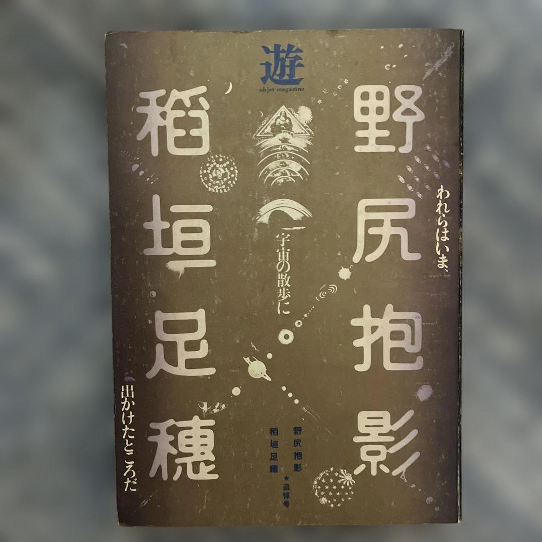 野尻抱影 稲垣足穂 & COSMIC PROMENADE