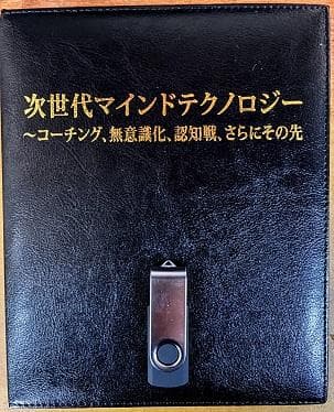 苫米地ワークスDVD第38弾次世代マインドテクノロジー～コーチング無意識化認知戦