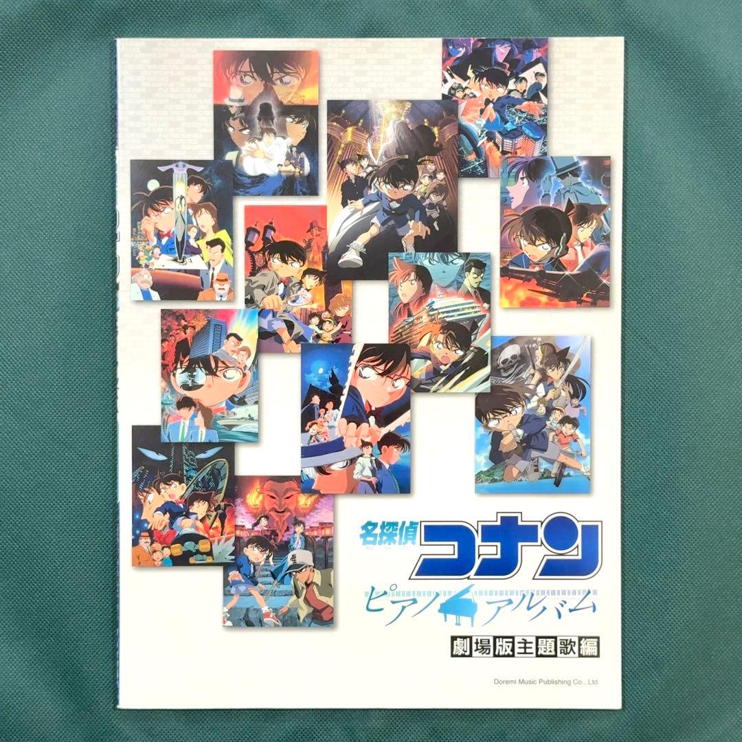名探偵コナン ピアノ アルバム 劇場版主題歌編 ピアノソロ 楽譜 スコア 映画