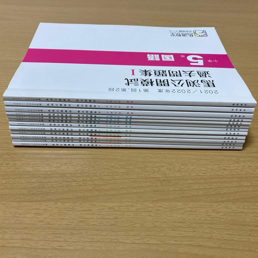 馬渕教室　中学受験コース　公開模試過去問題集　　小学5年　12冊セット